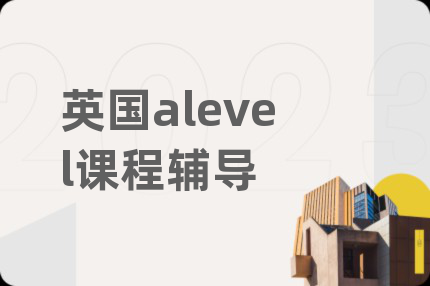 英国alevel课程辅导