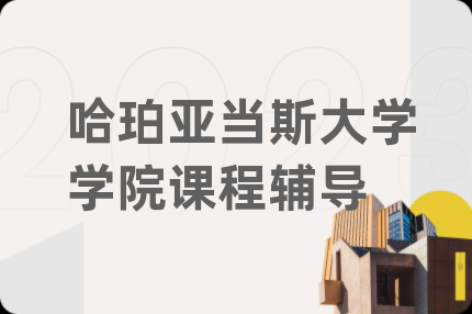 哈珀亚当斯大学学院课程辅导