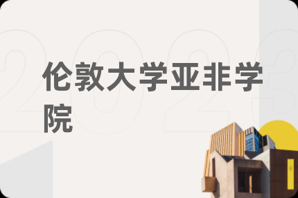 伦敦大学亚非学院