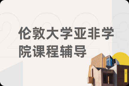 伦敦大学亚非学院课程辅导