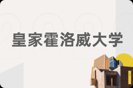 皇家霍洛威大学