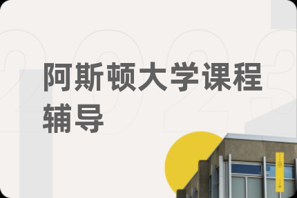阿斯顿大学课程辅导