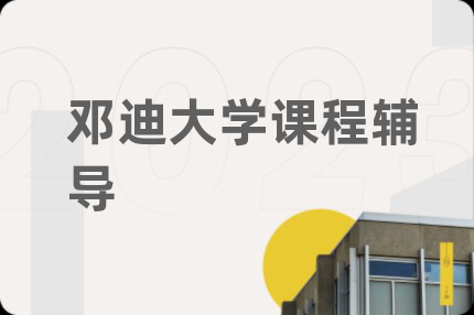 邓迪大学课程辅导