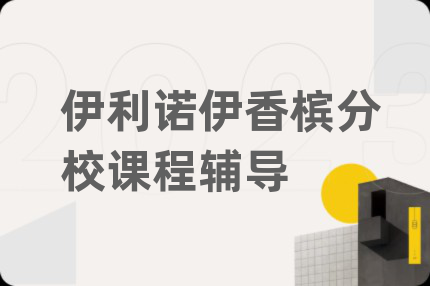 伊利诺伊香槟分校课程辅导