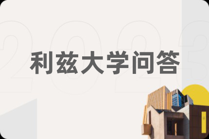 利兹大学问答