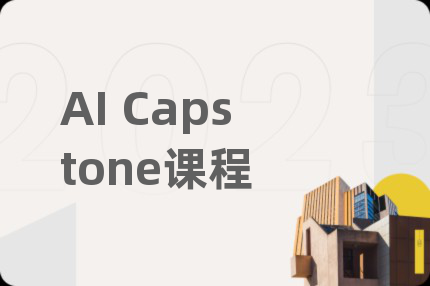 AI Capstone课程