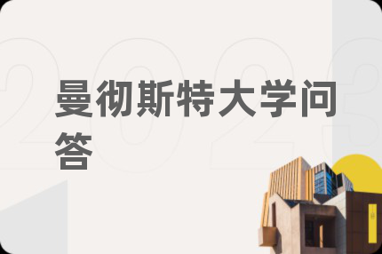 曼彻斯特大学问答