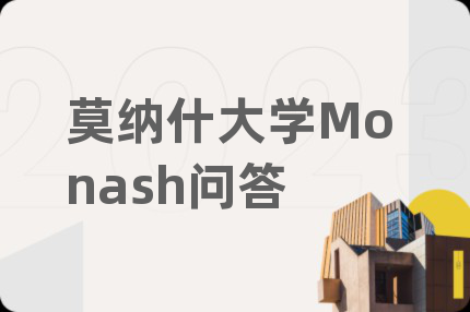 莫纳什大学Monash问答
