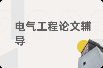 电气工程论文辅导