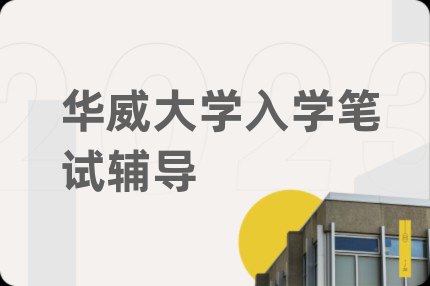 华威大学入学笔试辅导