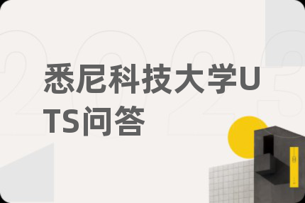 悉尼科技大学UTS问答