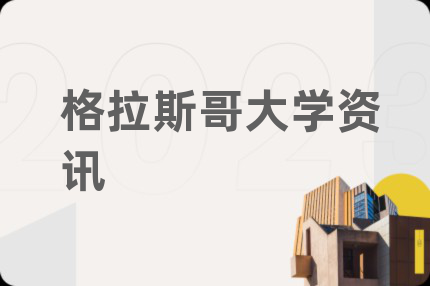 格拉斯哥大学资讯