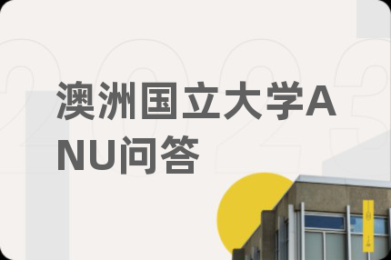 澳洲国立大学ANU问答