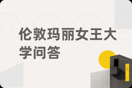 伦敦玛丽女王大学问答
