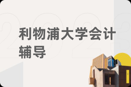 利物浦大学会计辅导