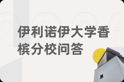 伊利诺伊大学香槟分校问答