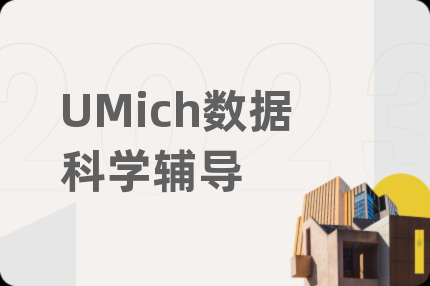 UMich数据科学辅导
