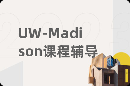 UW-Madison课程辅导