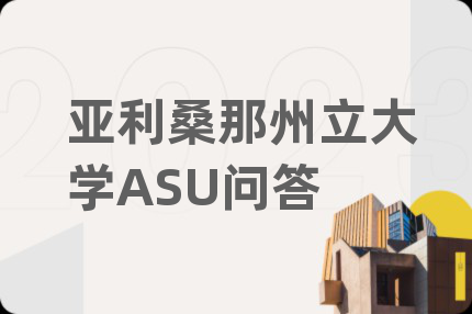 亚利桑那州立大学ASU问答