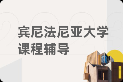 宾尼法尼亚大学课程辅导