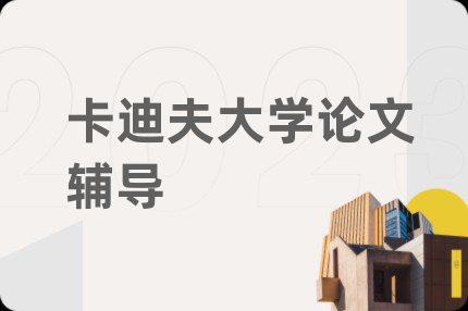 卡迪夫大学论文辅导