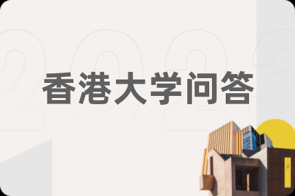香港大学问答