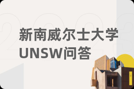 新南威尔士大学UNSW问答