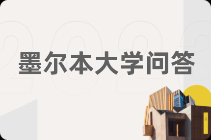 墨尔本大学问答