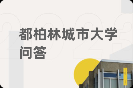 都柏林城市大学问答