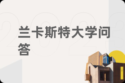 兰卡斯特大学问答