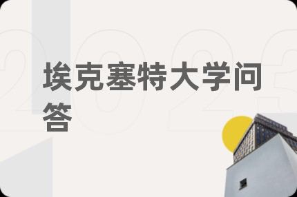 埃克塞特大学问答