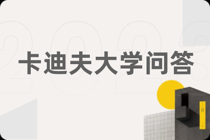 卡迪夫大学问答
