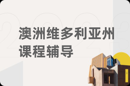 澳洲维多利亚州课程辅导