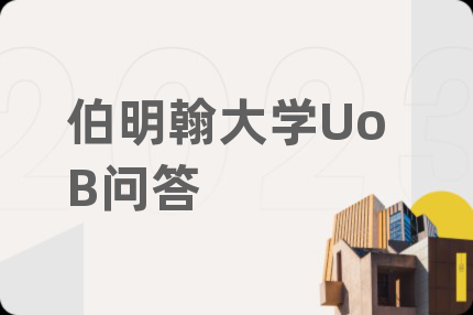 伯明翰大学UoB问答