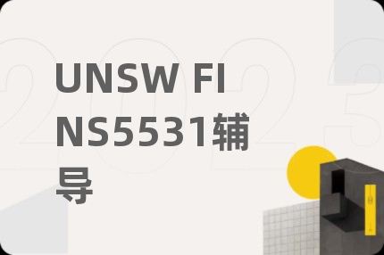 UNSW FINS5531辅导