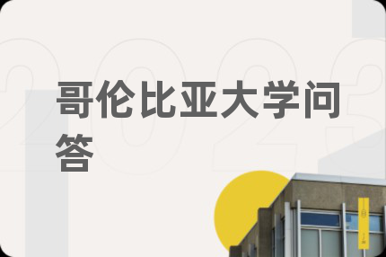 哥伦比亚大学问答