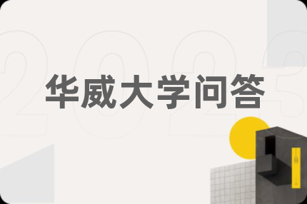 华威大学问答