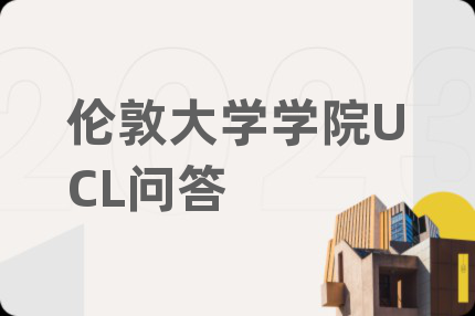 伦敦大学学院UCL问答