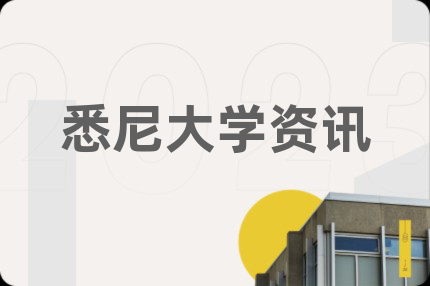 悉尼大学资讯