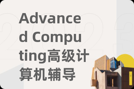 Advanced Computing高级计算机辅导