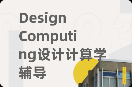 Design Computing设计计算学辅导