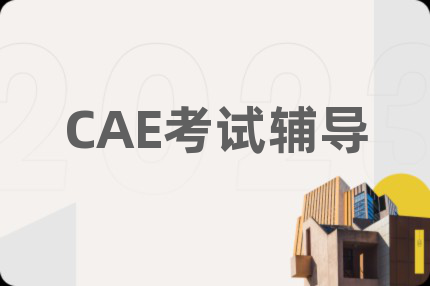 CAE考试辅导