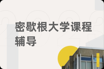 密歇根大学课程辅导