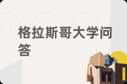 格拉斯哥大学问答