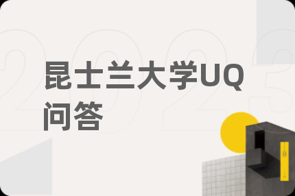 昆士兰大学UQ问答