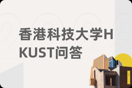 香港科技大学HKUST问答