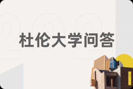 杜伦大学问答