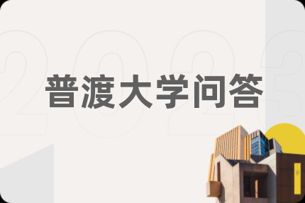 普渡大学问答