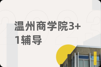 温州商学院3+1辅导