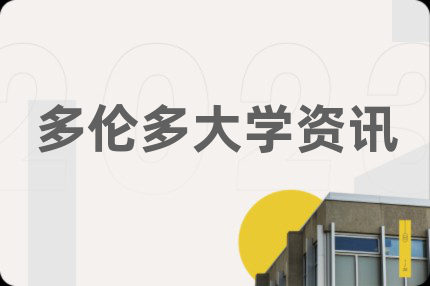 多伦多大学资讯